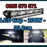 LED Бар - 108W - 33.2см, снимка 1 - Аксесоари и консумативи - 44942901