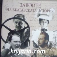 Завоите на българската армия книга 1, снимка 1 - Художествена литература - 46197930