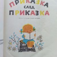 Приказка след приказка - Б.Филипов - 1975г., снимка 2 - Детски книжки - 45811941