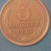 3 копейки 1973 года Русия, снимка 1 - Нумизматика и бонистика - 45529480