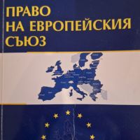 Право на европейския съюз, снимка 1 - Учебници, учебни тетрадки - 45635262