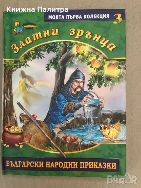 Златни зрънца: Български народни приказки, книга 3, снимка 1