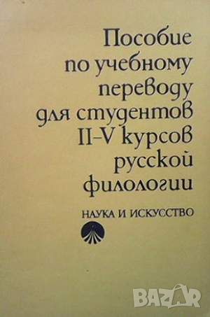 Пособие по учебному переводу для студентов II-V курсов русской филологии, снимка 1