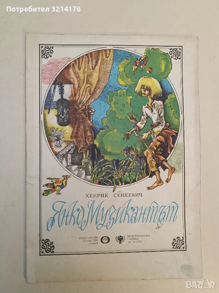 Янко музикантът - Хенрик Сенкевич, снимка 1