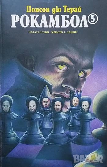 Рокамбол. Том 5 Понсон дю Терай, снимка 1