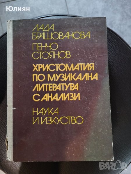 Христоматия по музикална литература и анализи, снимка 1