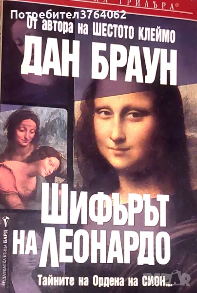Шифърът на Леонардо Тайните на Ордена на Сион... Дан Браун, снимка 1