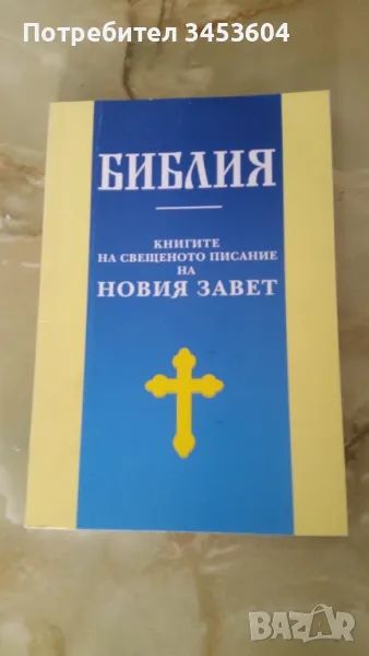 БИБЛИЯ КНИГИТЕ НА СВЕЩЕНОТО ПИСАНИЕ НОВИЯ ЗАВЕТ, снимка 1