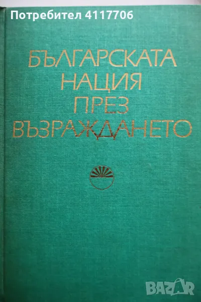 Българска нация през възраждането, снимка 1