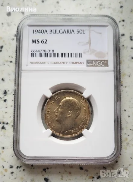 50 лева 1940 MS 62 NGC , снимка 1