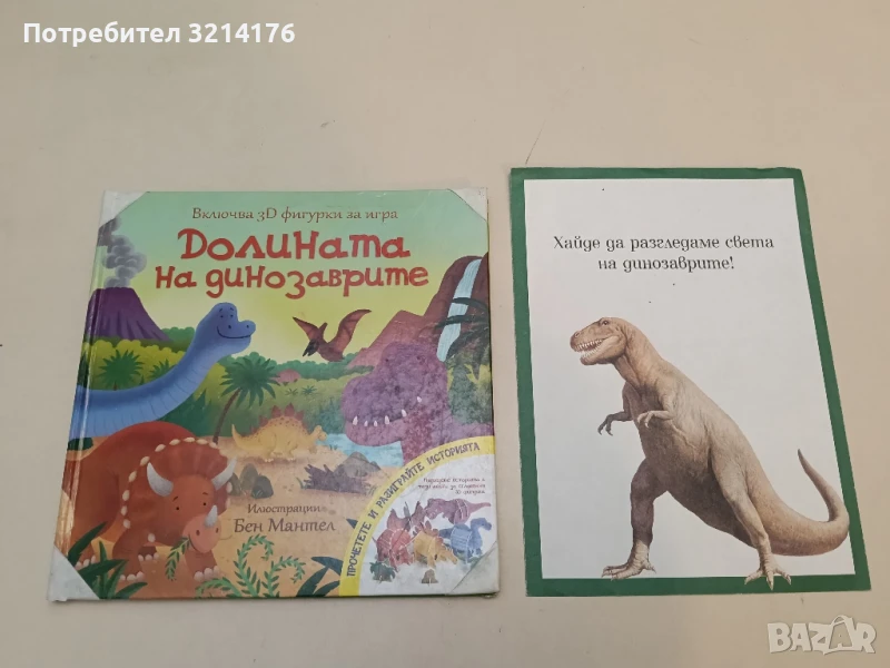 Долината на динозаврите - Илюстрации, Бен Мантел, текст, К. Томсън, снимка 1