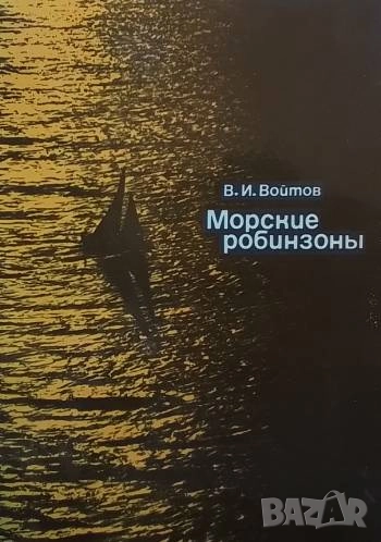 Морские робинзоны В. И. Войтов, снимка 1