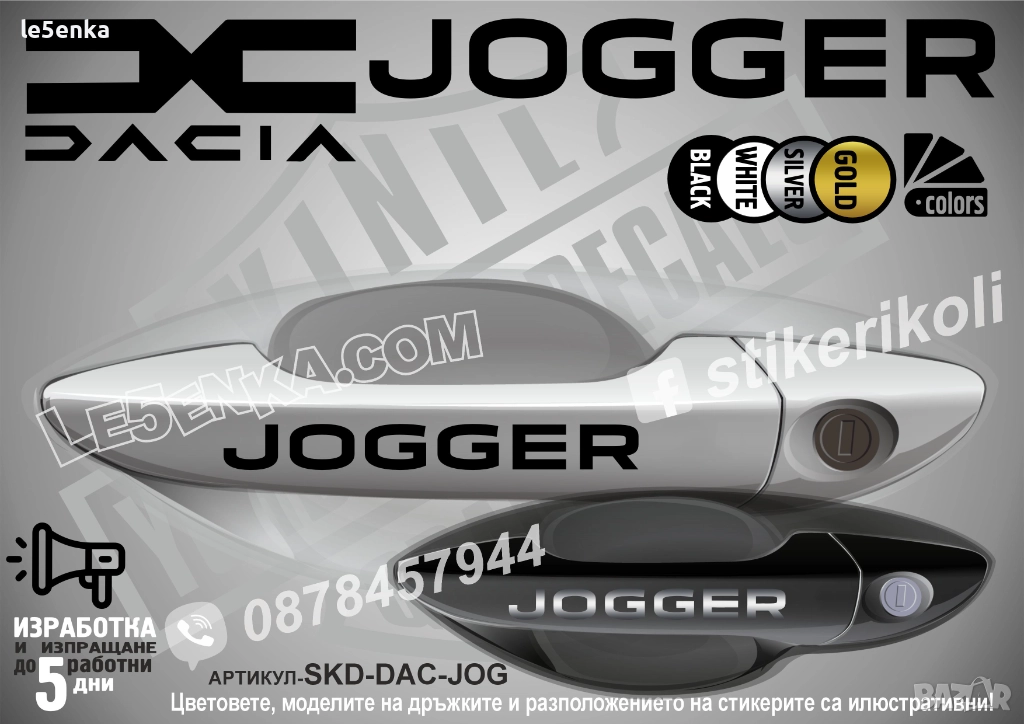 DACIA Jogger стикери дръжки SKD-DAC-JOG, снимка 1