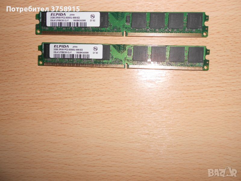 233.Ram DDR2 667 MHz PC2-5300,2GB,ELPIDA. НОВ. Кит 2 Броя, снимка 1