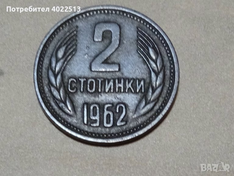 Монета 2 ст. и 5ст.1962, снимка 1