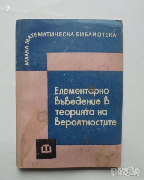 Книга Елементарно въведение в теорията на вероятностите - Борис Гнеденко, Александър Хинчин 1963 г. , снимка 1