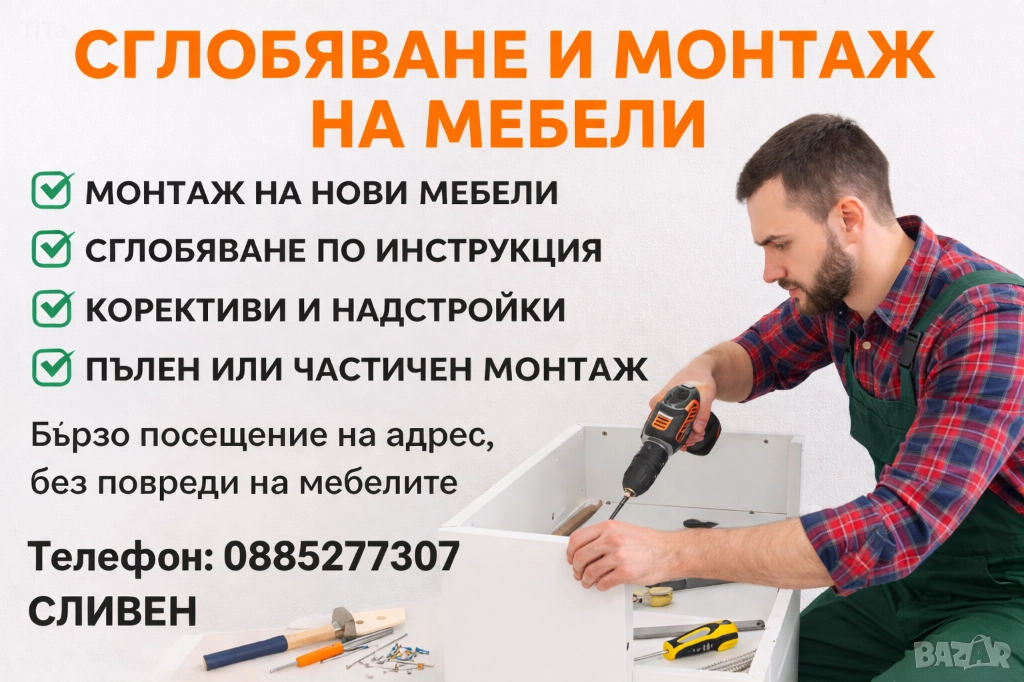 СГЛОБЯВАНЕ НА МЕБЕЛИ , снимка 1