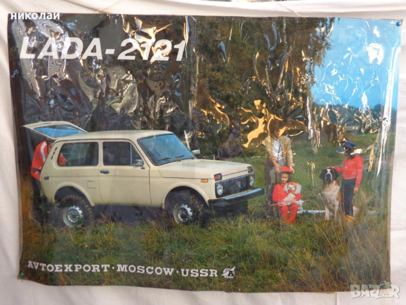 Плакат на ретро автомобил ВаЗ  LADA 2121 AUTOEXPORT- MOSKOW- USSR, снимка 1
