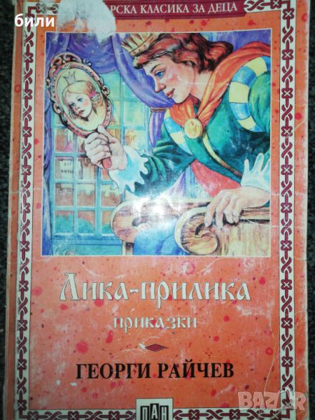 ЛИКА -ПРИЛИКА, снимка 1