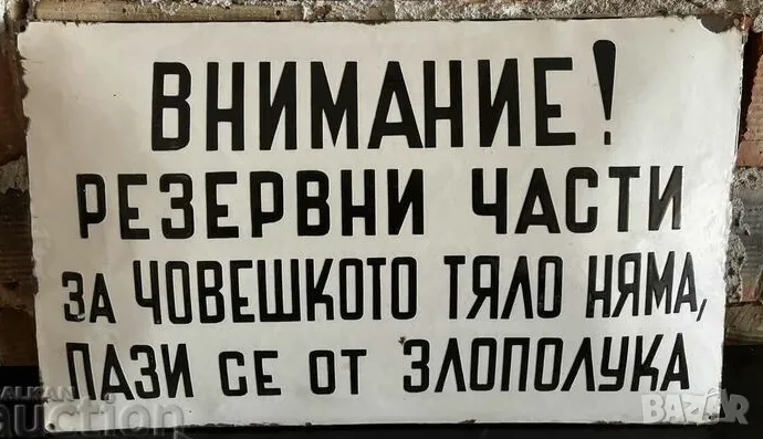 Рядка емайлирана табела ВНИМАНИЕ РЕЗЕРВНИ ЧАСТИ ЗА ЧОВЕШКОТО ТЯЛО НЯМА ...  от 80те - за твоят дом, , снимка 1