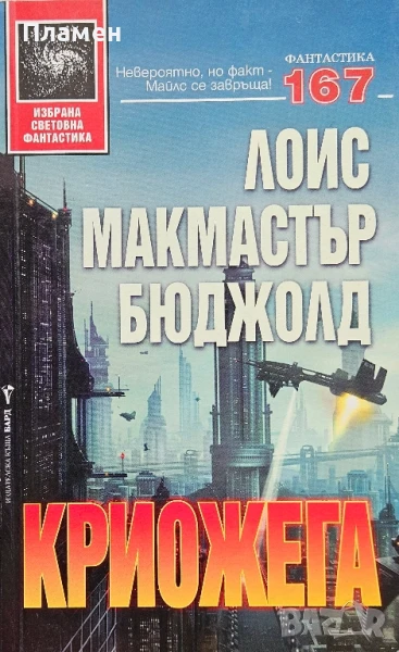 Криожега Лоис Макмастър Бюджолд , снимка 1