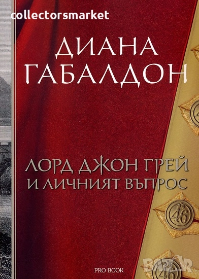 Лорд Джон Грей и личният въпрос + книга ПОДАРЪК, снимка 1