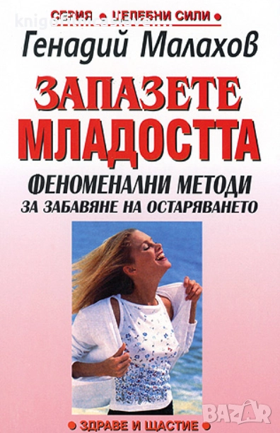 Генадий Малахов - Запазете младостта (2001)(Серия Целебни сили), снимка 1