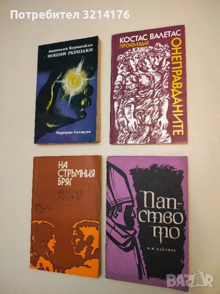 Папството - М. М. Шейнман, снимка 1