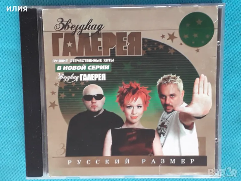 Русский Размер - 2001 - Звёздная Галерея (Euro House), снимка 1