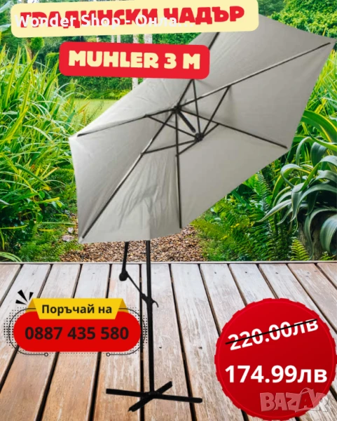 ✨ Градински чадър MUHLER 3 м – стил и защита за вашето външно пространство!  📏 , снимка 1