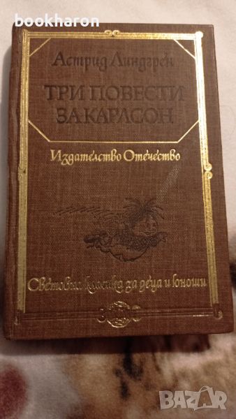 Астрид Линдгрен: Три повести за Карлсон, снимка 1