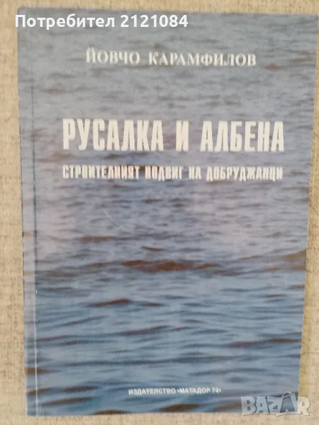 Русалка и Албена / Йовчо Карамфилов , снимка 1