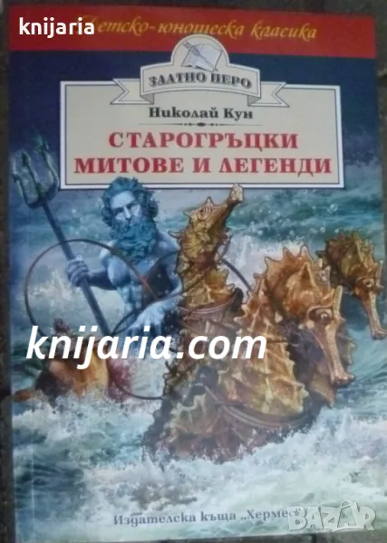 Детско-юношеска класика Златното перо: Старогръцки митове и легенди, снимка 1