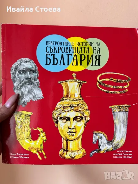 Книга ,,Невероятните истории на съкровищата на България”, снимка 1
