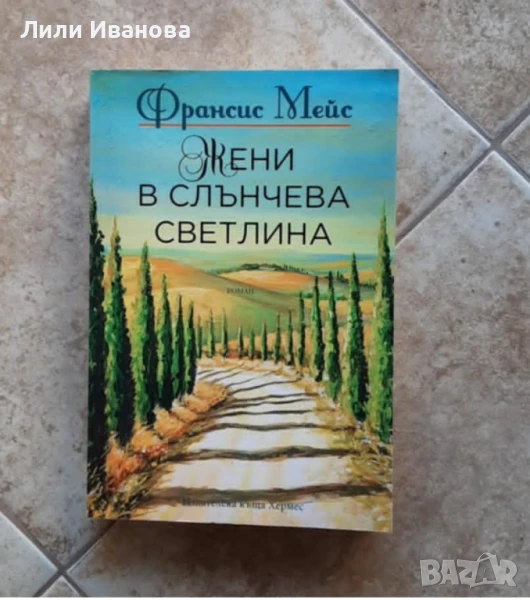 Жени в слънчева светлина - Франсис Мейс, снимка 1