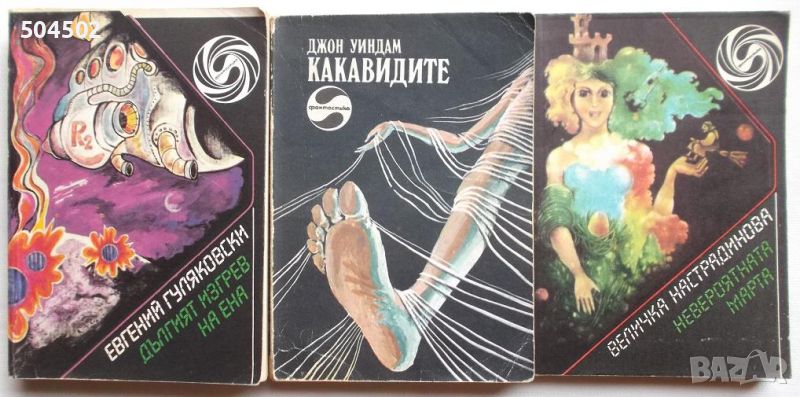 Библиотека Фантастика - 3 книги, снимка 1