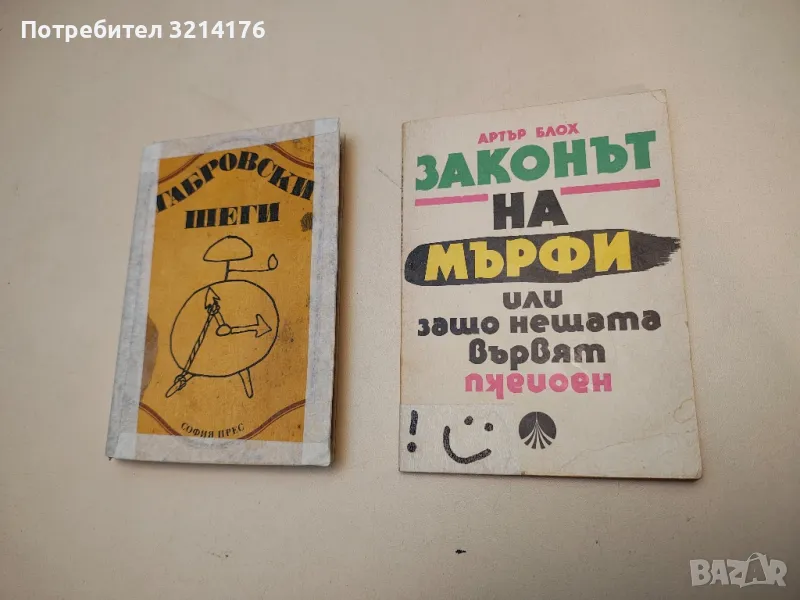 Законът на Мърфи, или защо нещата вървят наопаки - Артър Блох, снимка 1