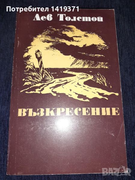 Възкресение - Лев Толстой, снимка 1