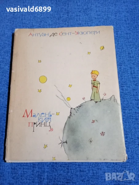 Екзюпери - Малкият принц , снимка 1