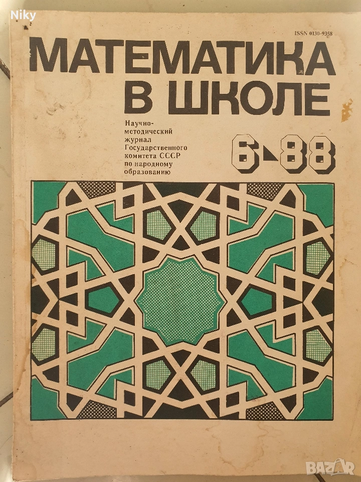 Мотематика в школе 88г. 6 книга, снимка 1