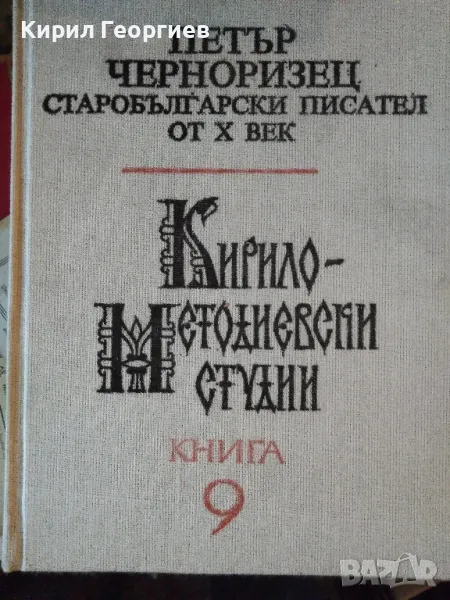 Кирило-Методиевски студии. Книга 9: Петър Черноризец - старобългарски писател от Х век Р. Павловав, снимка 1