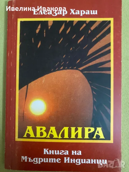 Авалира. Книга на Мъдрите Индианци, Елеазар Хараш, снимка 1