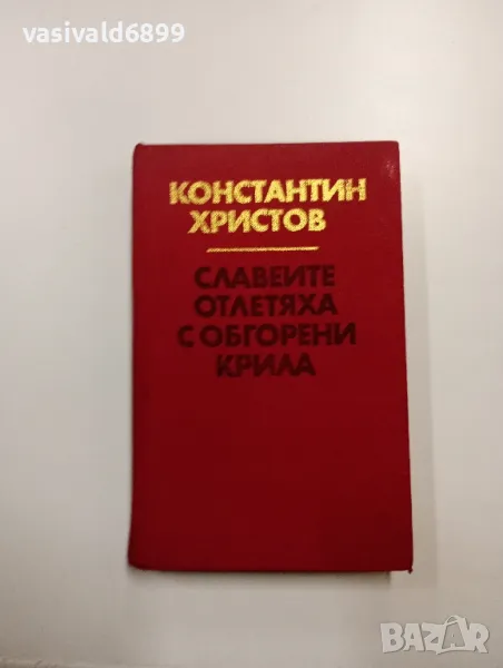 Константин Христов - Славеите отлетяха с обгорени крила , снимка 1