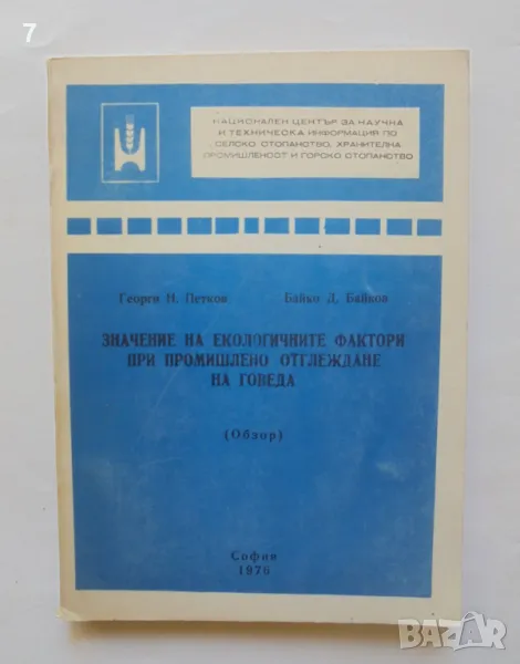 Книга Значение на екологичните фактори при промишлено отглеждане на говеда - Георги Петков 1976 г., снимка 1