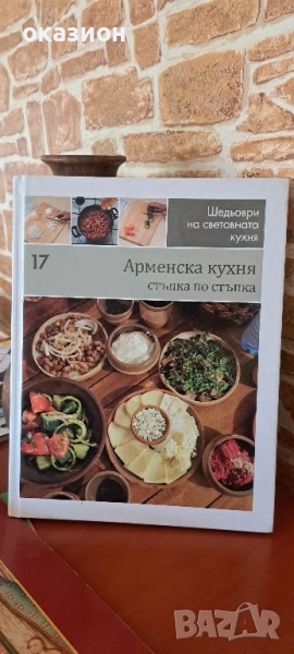 Арменска кухня книга, снимка 1