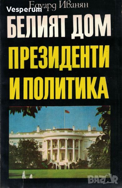 Белият дом: Президенти и политика /Едуард Иванян/, снимка 1