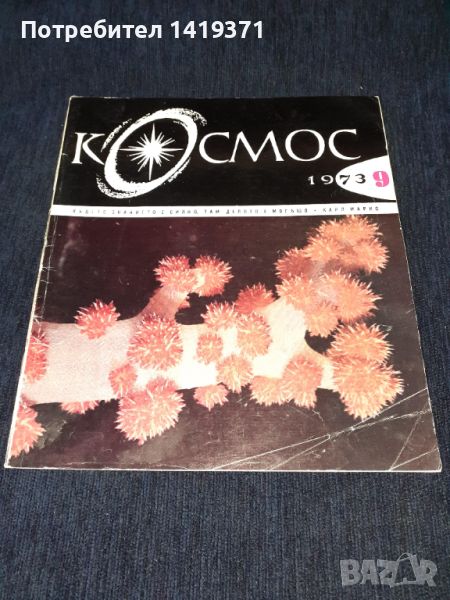 Списание Космос брой 9 от 1973 год., снимка 1