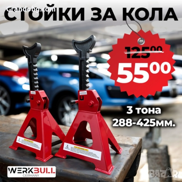 КОМПЛЕКТ СТОЙКИ ЗА АВТОМОБИЛ С ГРЕБЕН WerkBull 3 ТОНА, снимка 1