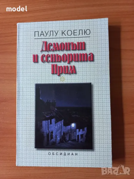 Демонът и сеньорита Прим - Паулу Коелю, снимка 1