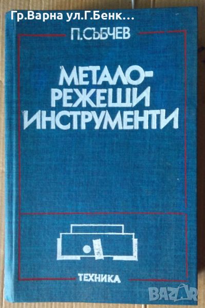 Металорежещи инструменти  П.Събчев 24лв, снимка 1